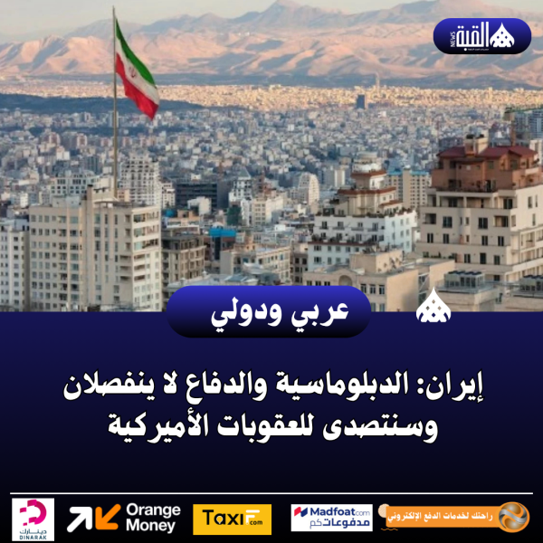 إيران: الدبلوماسية والدفاع لا ينفصلان وسنتصدى للعقوبات الأميركية