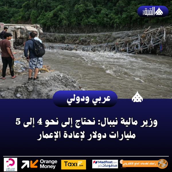 وزير مالية نيبال: نحتاج إلى نحو 4 إلى 5 مليارات دولار لإعادة الإعمار