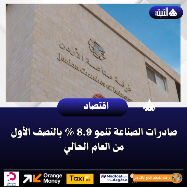 صادرات الصناعة تنمو 8.9  بالنصف الأول من العام الحالي
