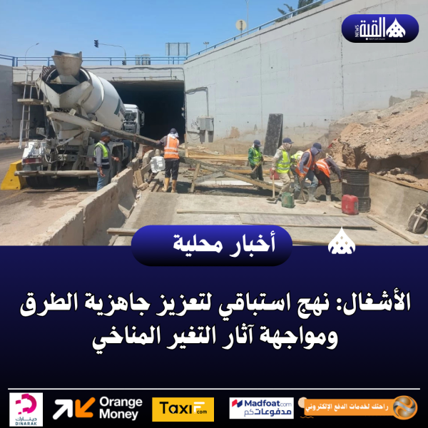 الأشغال: نهج استباقي لتعزيز جاهزية الطرق ومواجهة آثار التغير المناخي