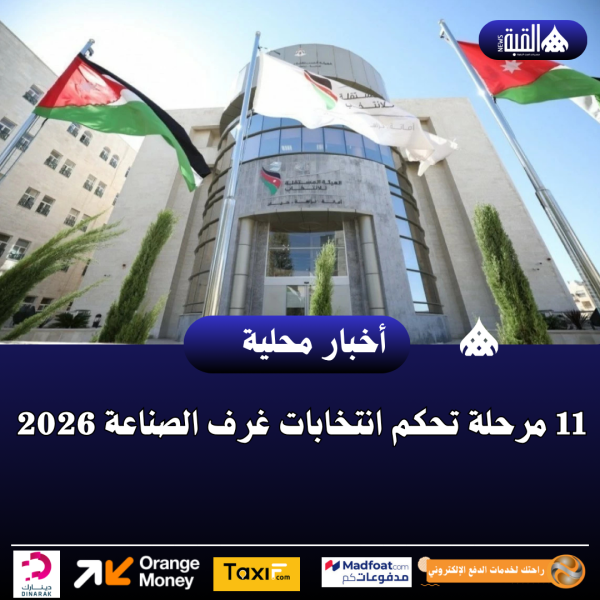 11 مرحلة تحكم انتخابات غرف الصناعة 2026