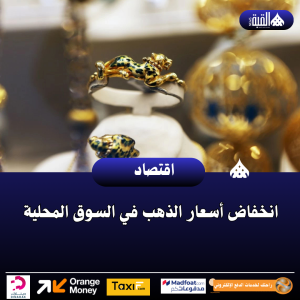 انخفاض أسعار الذهب في السوق المحلية