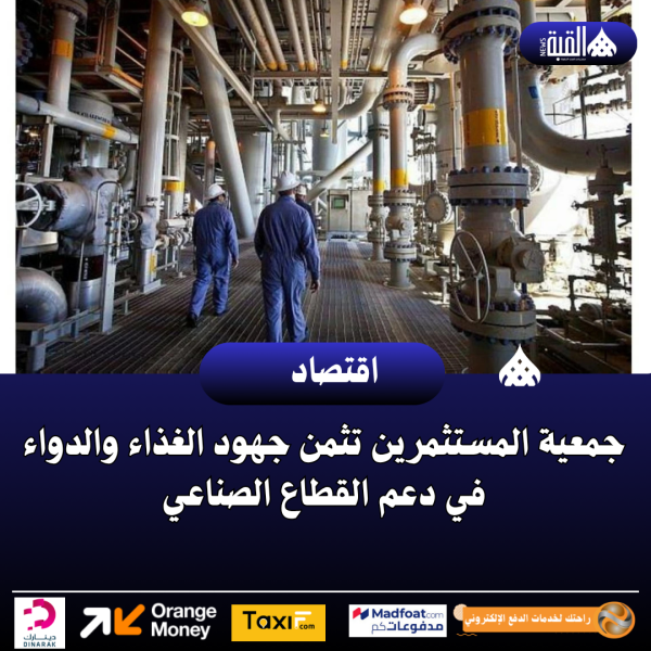 جمعية المستثمرين تثمن جهود الغذاء والدواء في دعم القطاع الصناعي