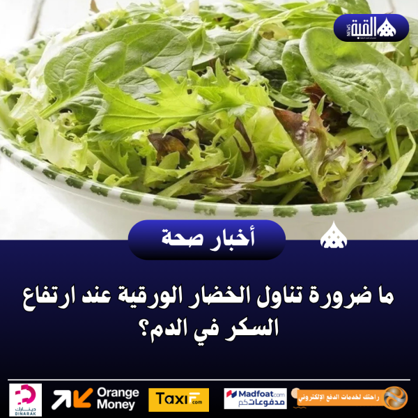 ما ضرورة تناول الخضار الورقية عند ارتفاع السكر في الدم؟