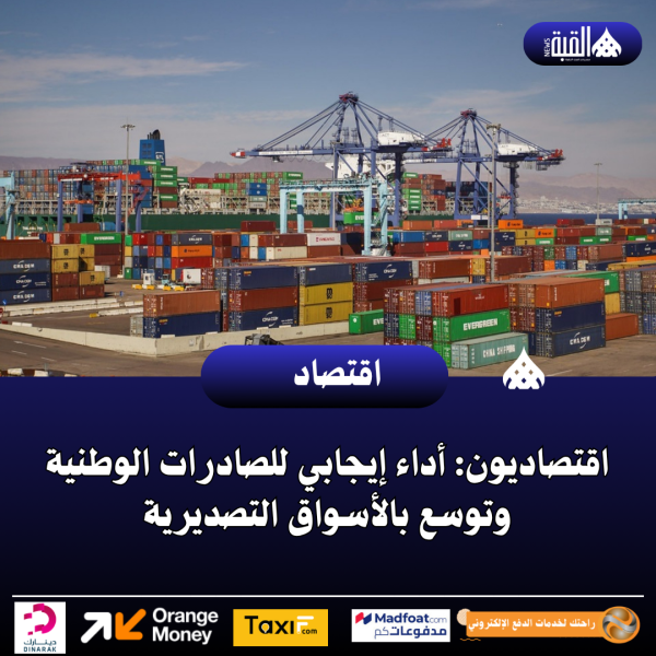 اقتصاديون: أداء إيجابي للصادرات الوطنية وتوسع بالأسواق التصديرية
