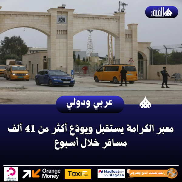 معبر الكرامة يستقبل ويودّع أكثر من 41 ألف مسافر خلال أسبوع