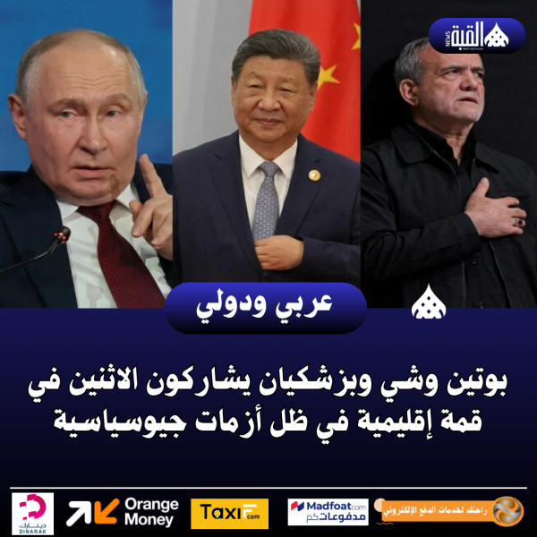 بوتين وشي وبزشكيان يشاركون الاثنين في قمة إقليمية في ظل أزمات جيوسياسية