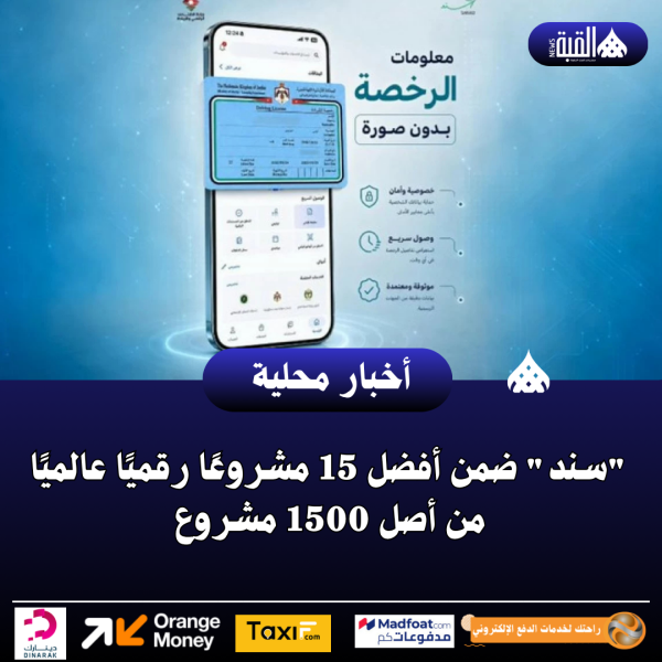 سند ضمن أفضل 15 مشروعًا رقميًا عالميًا من أصل 1500 مشروع