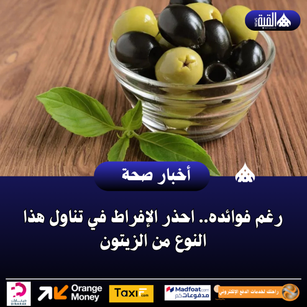 رغم فوائده.. احذر الإفراط في تناول هذا النوع من الزيتون