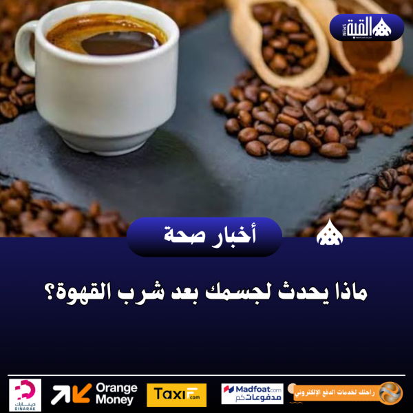 ماذا يحدث لجسمك بعد شرب القهوة؟
