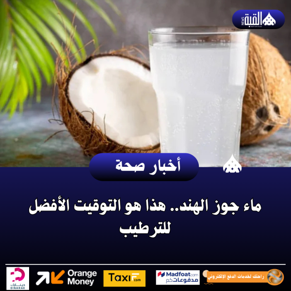 ماء جوز الهند.. هذا هو التوقيت الأفضل للترطيب