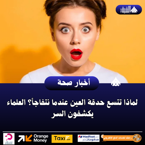 لماذا تتسع حدقة العين عندما نتفاجأ؟ العلماء يكشفون السر