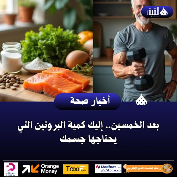 بعد الخمسين.. إليك كمية البروتين التي يحتاجها جسمك