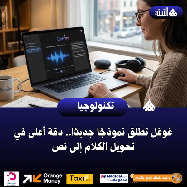 غوغل تطلق نموذجًا جديدًا.. دقة أعلى في تحويل الكلام إلى نص
