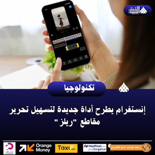 إنستغرام يطرح أداة جديدة لتسهيل تحرير مقاطع ريلز