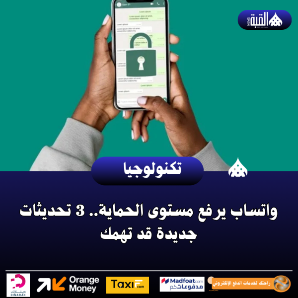 واتساب يرفع مستوى الحماية.. 3 تحديثات جديدة قد تهمك