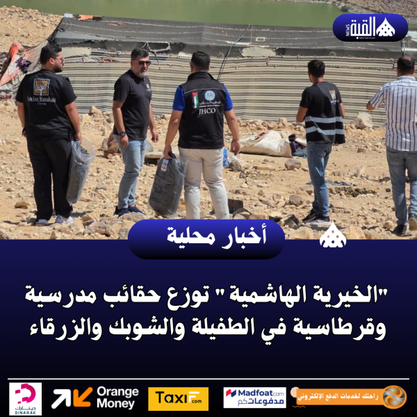 الخيرية الهاشمية توزع حقائب مدرسية وقرطاسية في الطفيلة والشوبك والزرقاء