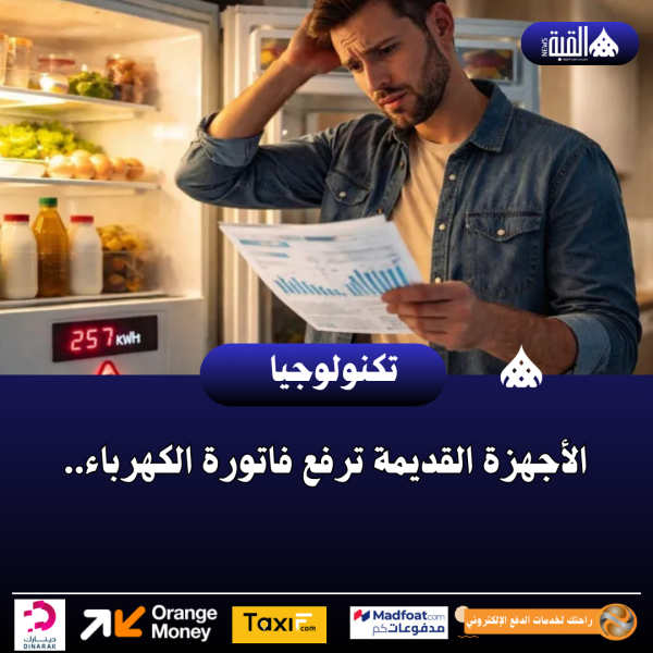 الأجهزة القديمة ترفع فاتورة الكهرباء..