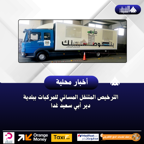 الترخيص المتنقل المسائي للمركبات ببلدية دير أبي سعيد غدا