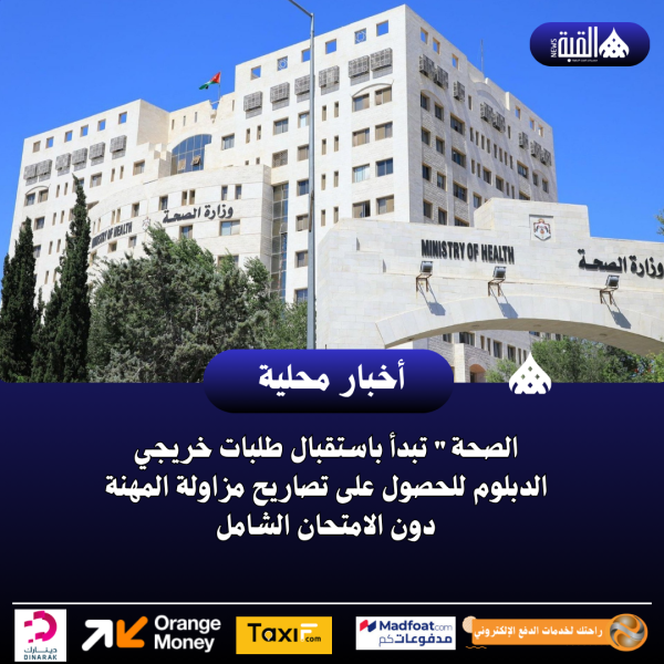 الصحة تبدأ باستقبال طلبات خريجي الدبلوم للحصول على تصاريح مزاولة المهنة دون الامتحان الشامل
