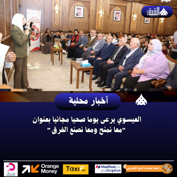 العيسوي يرعى يوما صحيا مجانيا بعنوان معا نمنح ومعا نصنع الفرق