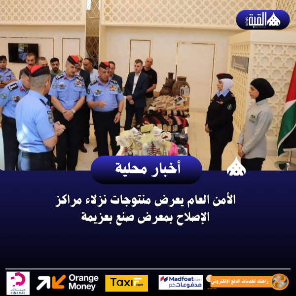 الأمن العام يعرض منتوجات نزلاء مراكز الإصلاح بمعرض صنع بعزيمة