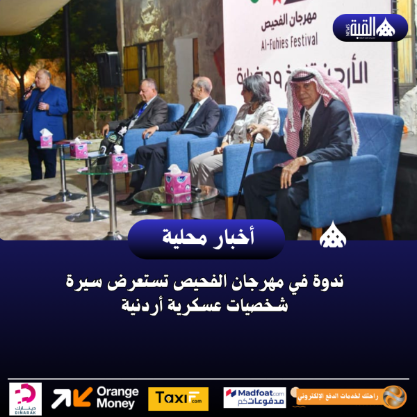 ندوة في مهرجان الفحيص تستعرض سيرة شخصيات عسكرية أردنية