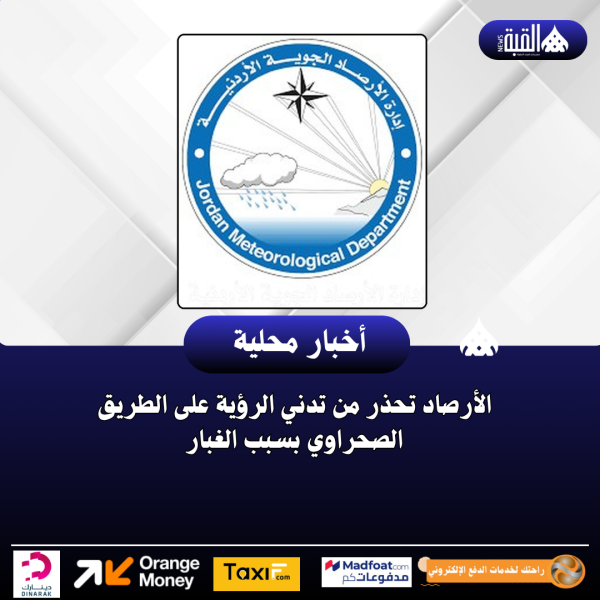 الأرصاد تحذر من تدني الرؤية على الطريق الصحراوي بسبب الغبار