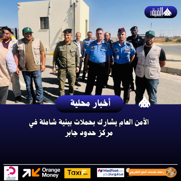 الأمن العام يشارك بحملات بيئية شاملة في مركز حدود جابر