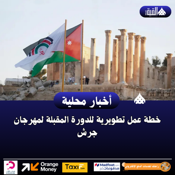خطة عمل تطويرية للدورة المقبلة لمهرجان جرش