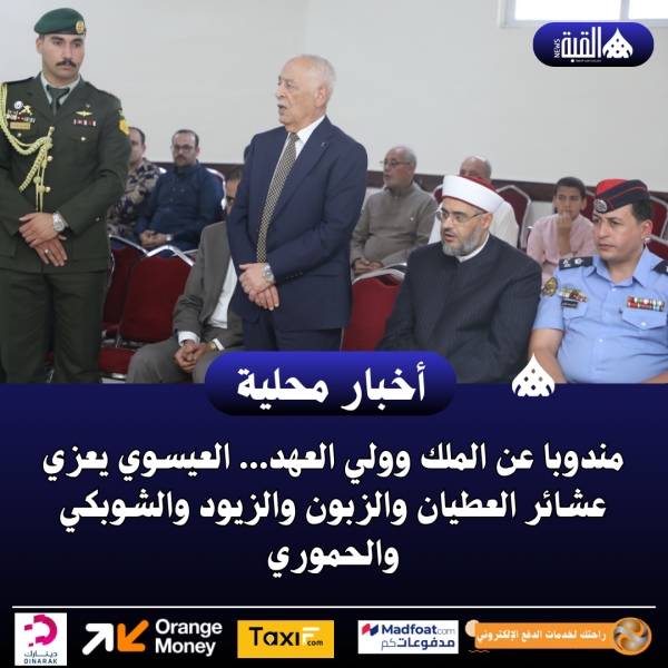 العيسوي يعزي عشائر العطيان والزبون والزيود والشوبكي والحموري