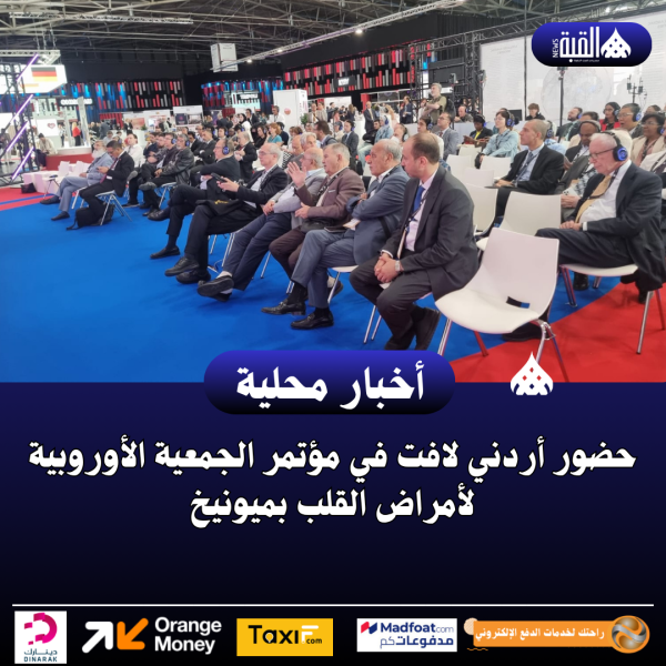حضور أردني لافت في مؤتمر الجمعية الأوروبية لأمراض القلب بميونيخ