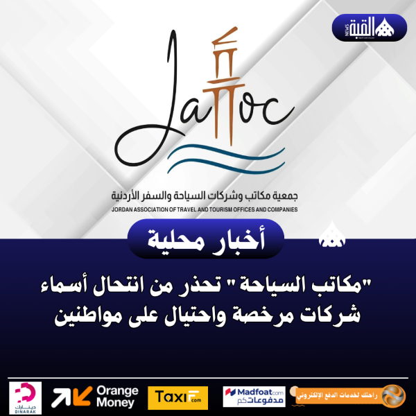 مكاتب السياحة تحذر من انتحال أسماء شركات مرخصة واحتيال على مواطنين