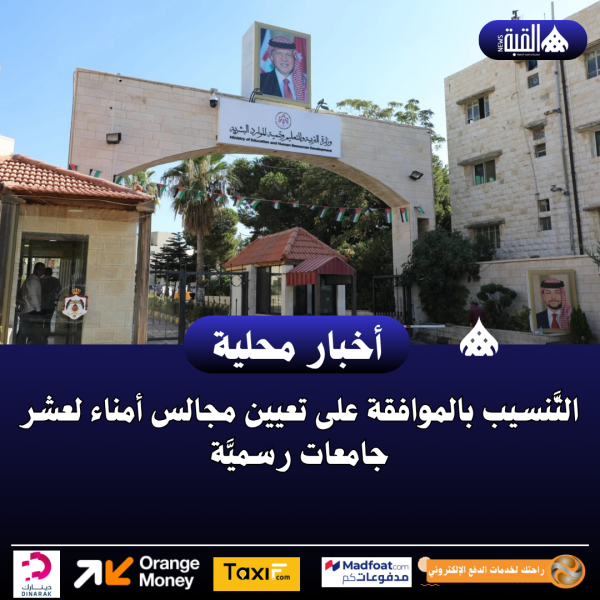 التَّنسيب بالموافقة على تعيين مجالس أمناء لعشر جامعات رسميَّة