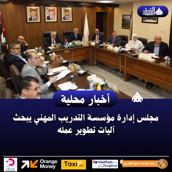 مجلس إدارة مؤسسة التدريب المهني يبحث آليات تطوير عمله
