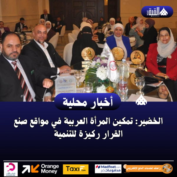 الخضير: تمكين المرأة العربية في مواقع صنع القرار ركيزة للتنمية