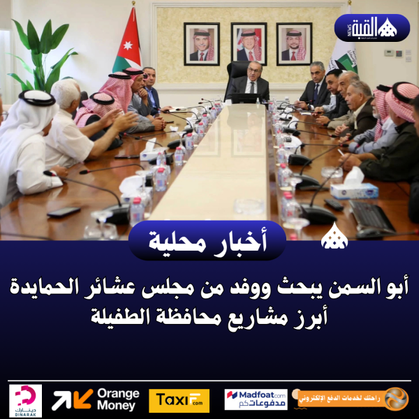 أبو السمن يبحث ووفد من مجلس عشائر الحمايدة أبرز مشاريع محافظة الطفيلة