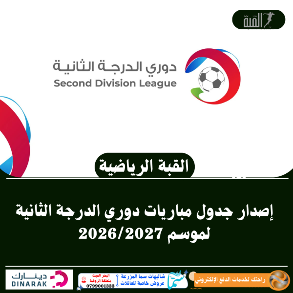 إصدار جدول مباريات دوري الدرجة الثانية لموسم 20262027