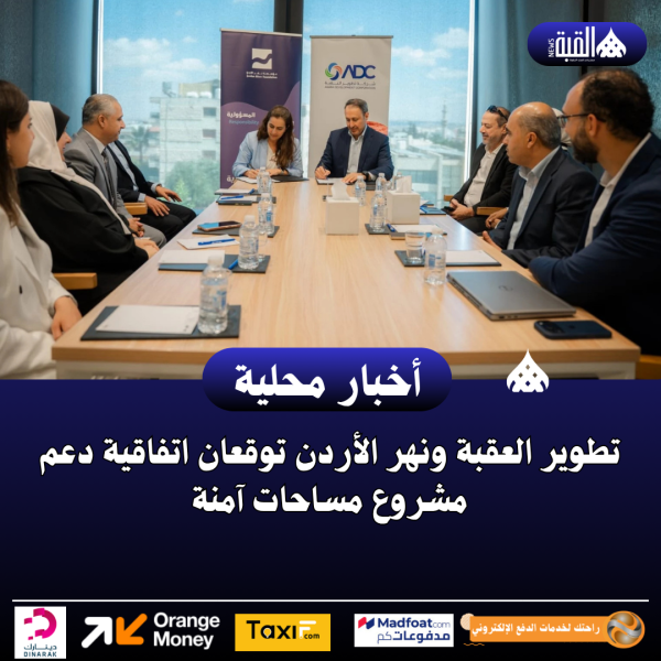 تطوير العقبة ونهر الأردن توقعان اتفاقية دعم مشروع مساحات آمنة