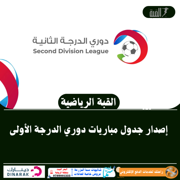 إصدار جدول مباريات دوري الدرجة الأولى