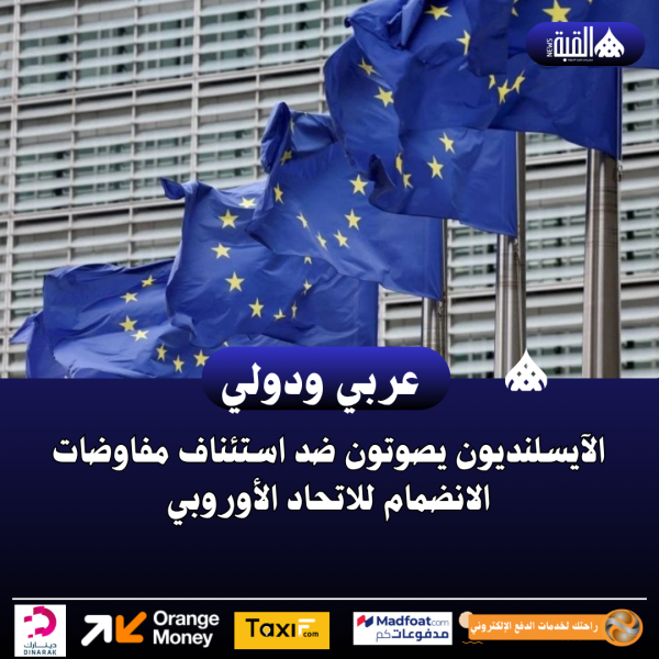 الآيسلنديون يصوتون ضد استئناف مفاوضات الانضمام للاتحاد الأوروبي