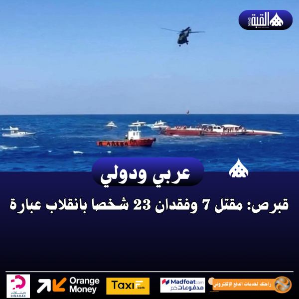 قبرص: مقتل 7 وفقدان 23 شخصا بانقلاب عبارة
