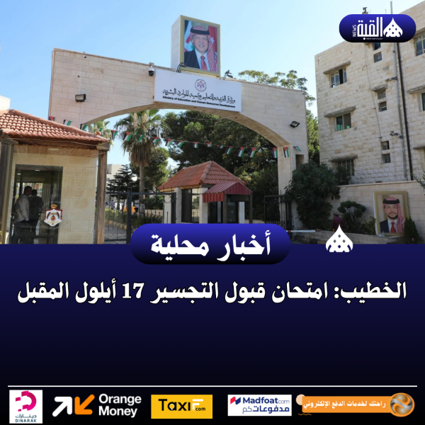 الخطيب: امتحان قبول التجسير 17 أيلول المقبل