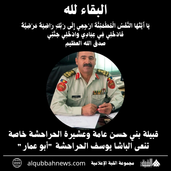 قبيلة بني حسن عامة وعشيرة الحراحشة خاصة تنعى الباشا يوسف الحراحشة أبو عمار