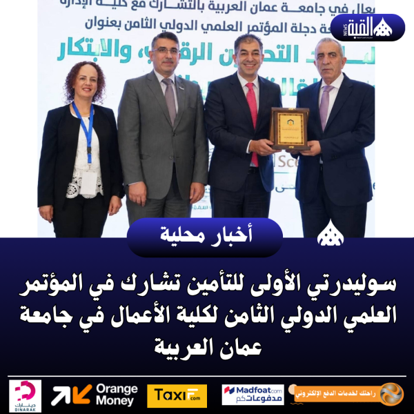 سوليدرتي الأولى للتأمين تشارك في المؤتمر العلمي الدولي الثامن لكلية الأعمال في جامعة عمان العربية