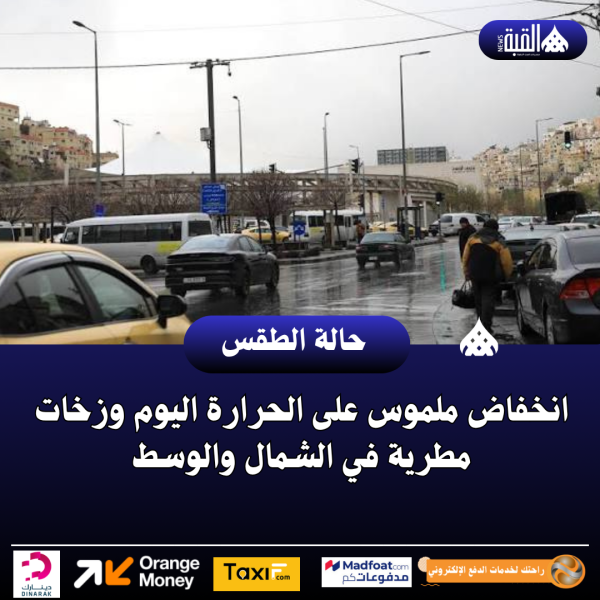 انخفاض ملموس على الحرارة اليوم وزخات مطرية في الشمال والوسط