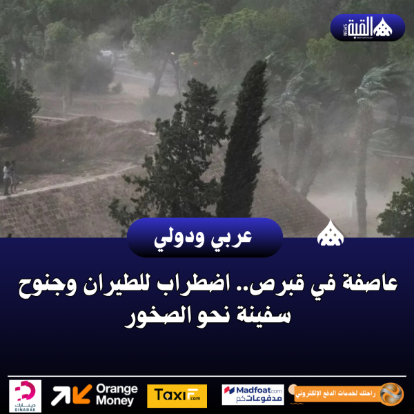 عاصفة في قبرص.. اضطراب للطيران وجنوح سفينة نحو الصخور
