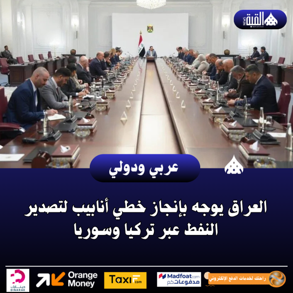 العراق يوجه بإنجاز خطي أنابيب لتصدير النفط عبر تركيا وسوريا