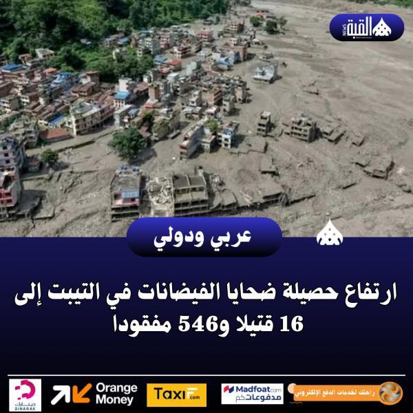 ارتفاع حصيلة ضحايا الفيضانات في التيبت إلى 16 قتيلا و546 مفقودا