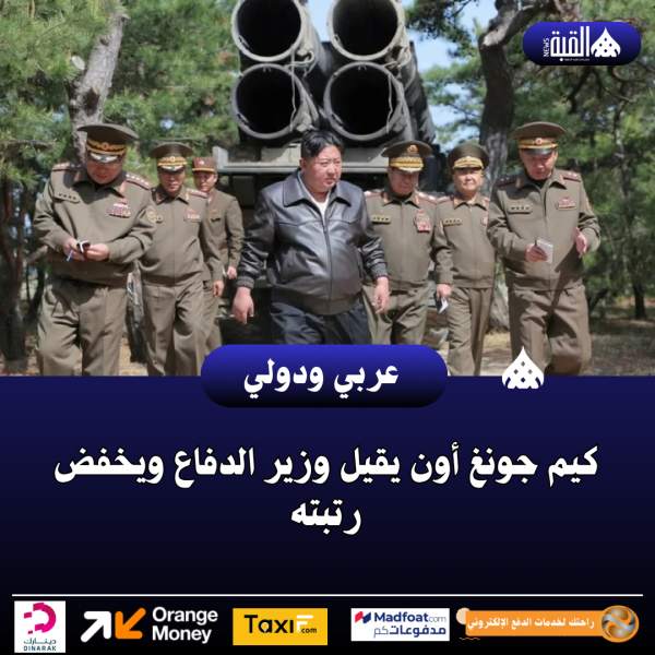 كيم جونغ أون يقيل وزير الدفاع ويخفض رتبته